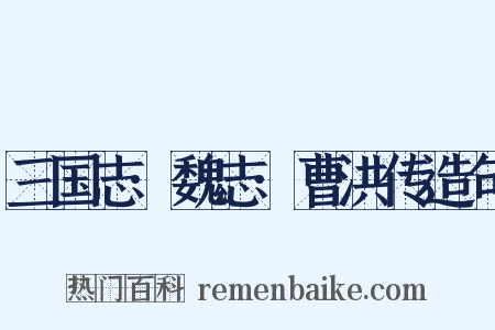 三国志·魏志·曹洪传造句是什么意思的图片